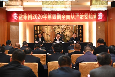 蘇鹽集團黨委舉辦2020年第四期全面從嚴治黨培訓班